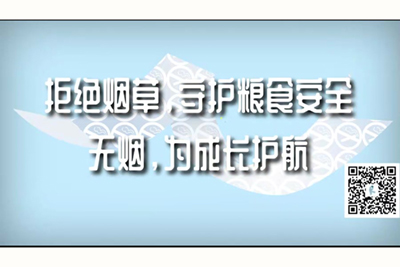 爆插视频免费观看拒绝烟草，守护粮食安全